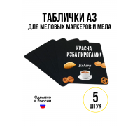 Меловая доска, табличка А3, набор 5 шт.