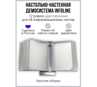 Настольно-настенная перекидная демосистема INFOLINE