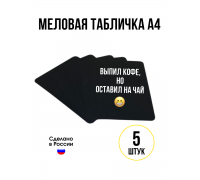 Меловая табличка А4, набор 5 штук