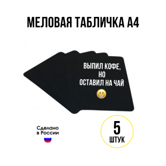 Меловая табличка А4