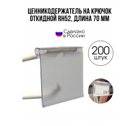 Ценникодержатель на крючок прозрачный RH52, 70 мм
