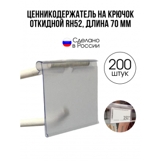 Ценникодержатель на крючок прозрачный RH52