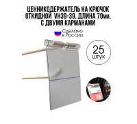 Ценникодержатель на крючок VH39-39, откидной, набор 25 шт.