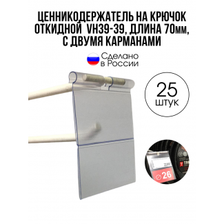 Откидной ценникодержатель для крючков с двумя карманами