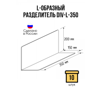 Разделитель L-образный DIV-L, длина 350 мм