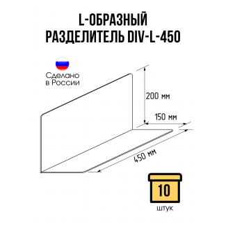 Разделитель L-образный DIV-L, длина 450 мм