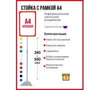 Информационная рекламная стойка А4