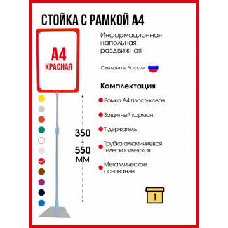 Информационная рекламная стойка А4