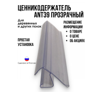 Ценникодержатель ANT39, прозрачный,  длина 1000 мм