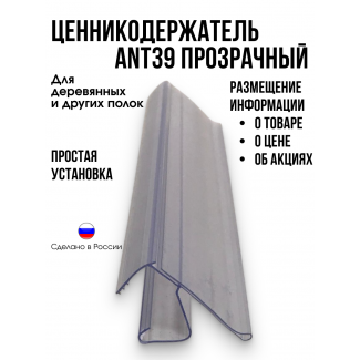 Ценникодержатель ANT39, прозрачный,  длина 1000 мм